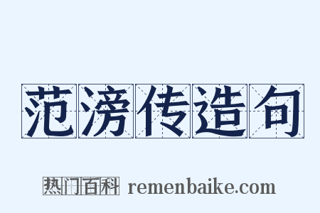 范滂传造句是什么意思的图片